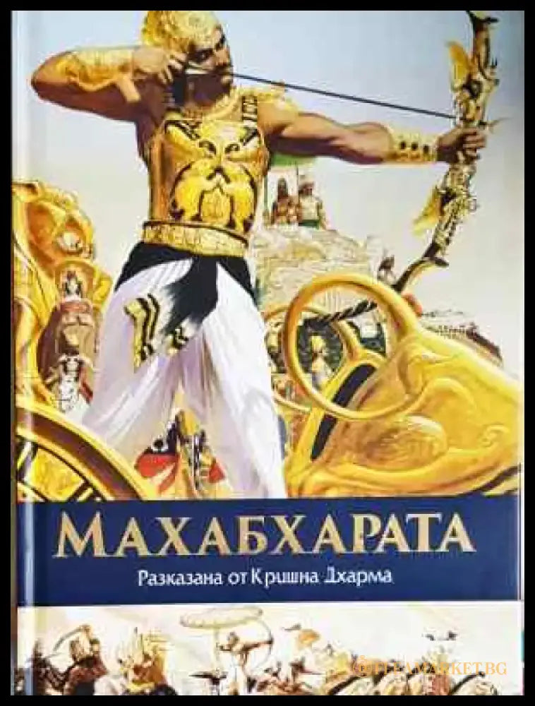 Махабхарата разказана от Кришна Дхарма - Книга