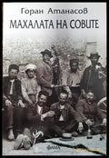 Махалата на совите - Книги