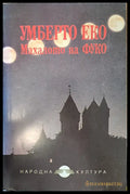 Махалото на Фуко (358) - Книга