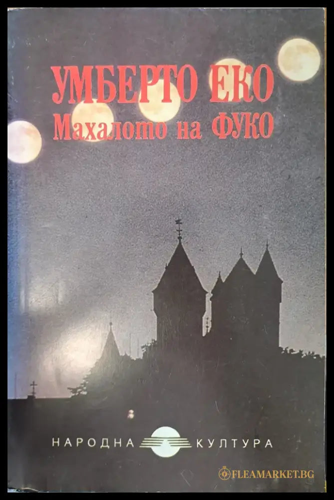 Махалото на Фуко (358) - Книга