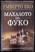 Махалото на Фуко (3795) - Книга