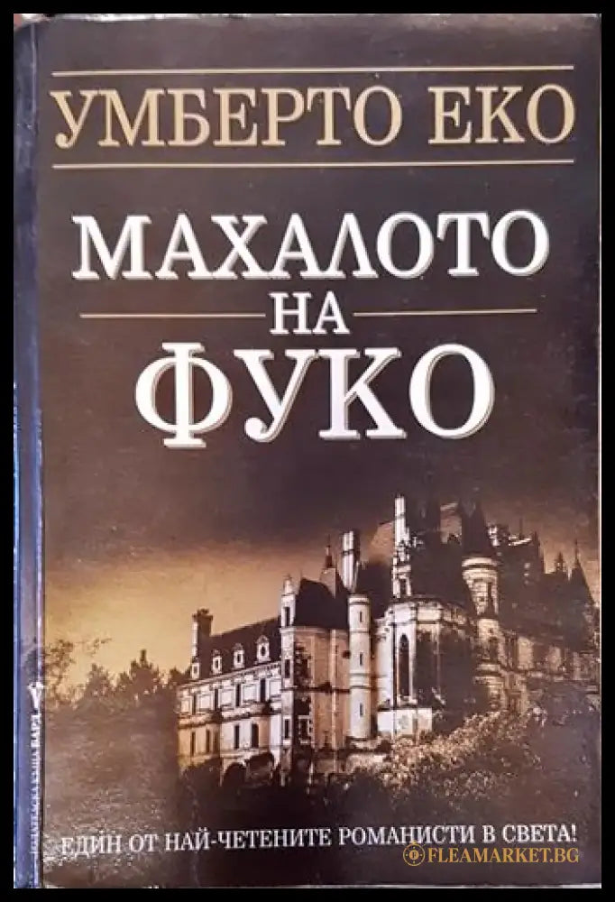 Махалото на Фуко (3795) - Книга