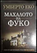 Махалото на Фуко (332706261514) - Умберто Еко - Книга