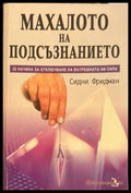 Махалото на подсъзнанието - Сидни Фридман