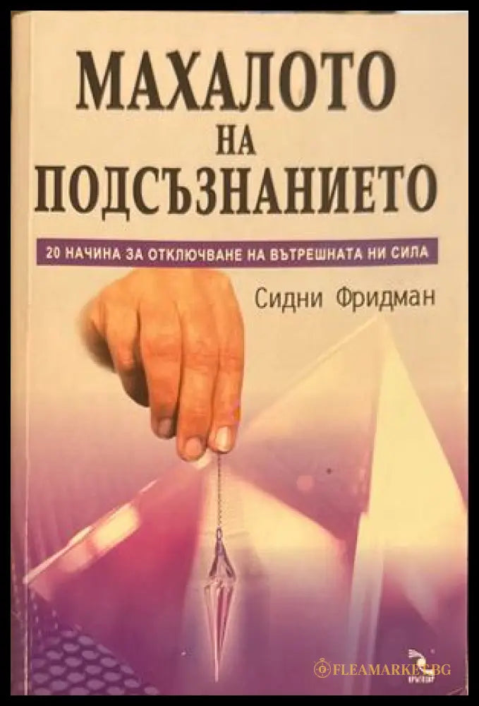 Махалото на подсъзнанието - Сидни Фридман