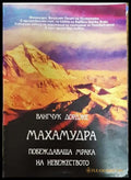 Махамудра. Побеждаваща мрака на невежеството - Книги