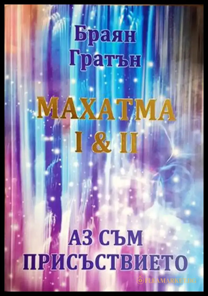Махатма I & II: Аз съм присъствието (5852) - Книга