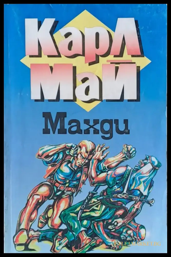 Махди - Книги