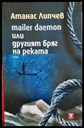 Mailer daemon или другият бряг на реката (1990) - Книга