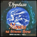 Маите на вечното време. Част 1 - Друнвало Мелхизедек