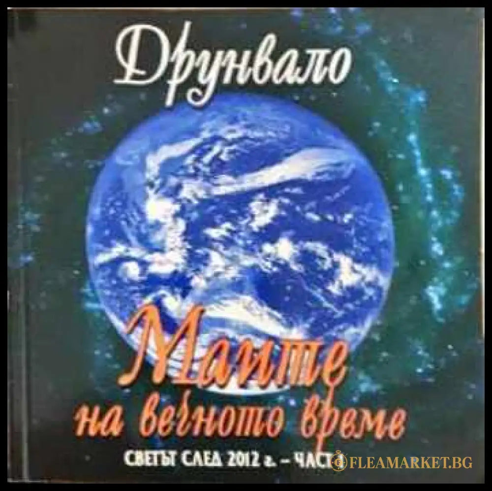 Маите на вечното време. Част 1 - Друнвало Мелхизедек
