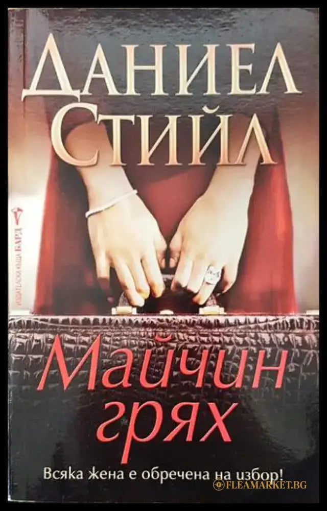 Майчин грях - Книга