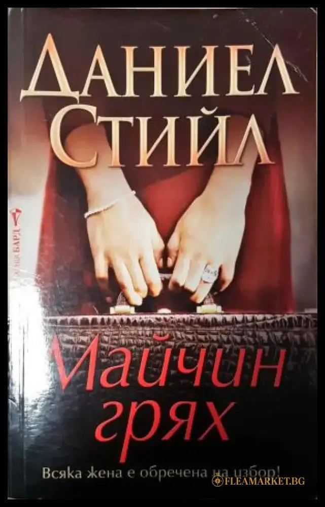 Майчин грях (1893) - Книга