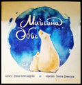 Майчина обич - Книги