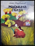 Майчина сълза - Книги