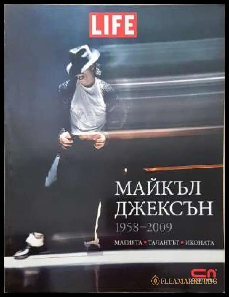 Майкъл Джексън 1958-2009 (33190626131600) - Сборник - Книга