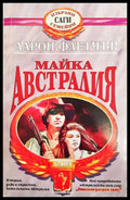 Майка Австралия - Книги
