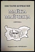 Майка майчица - Книги