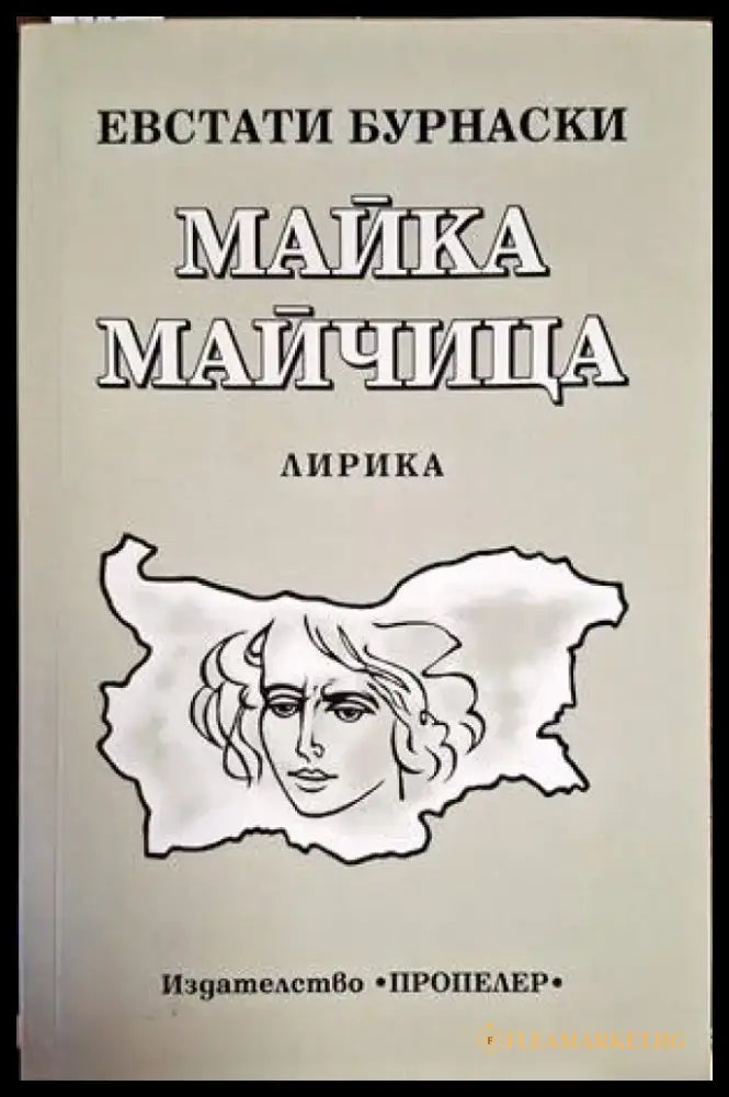 Майка майчица - Книги