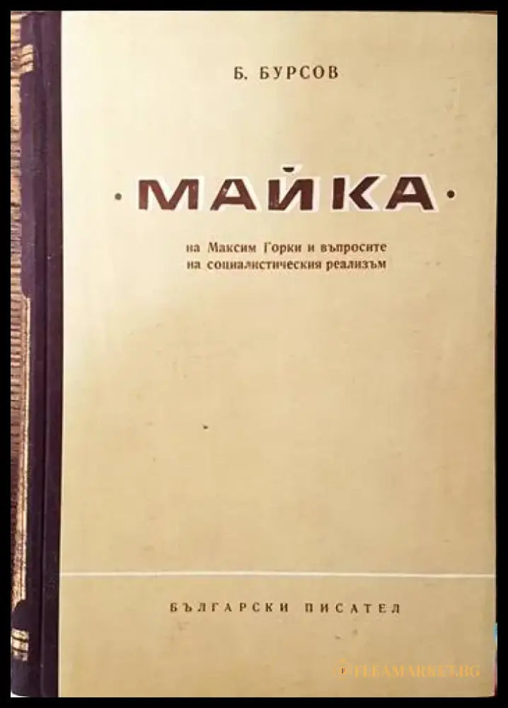 ’Майка’ на Максим Горки и въпросите на социалистическия реализъм - Книги
