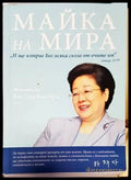 Майка на мира - Книги