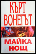Майка нощ (2046) - Книга
