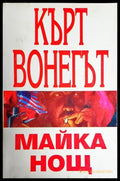 Майка нощ - Книги