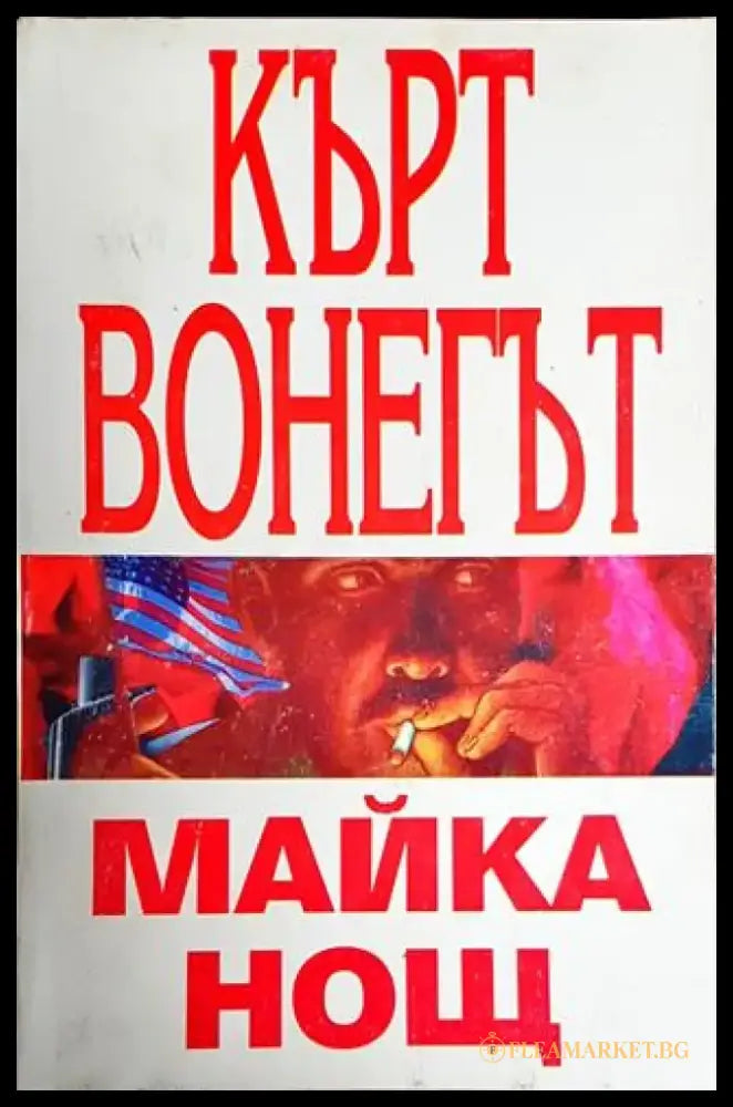 Майка нощ - Книги