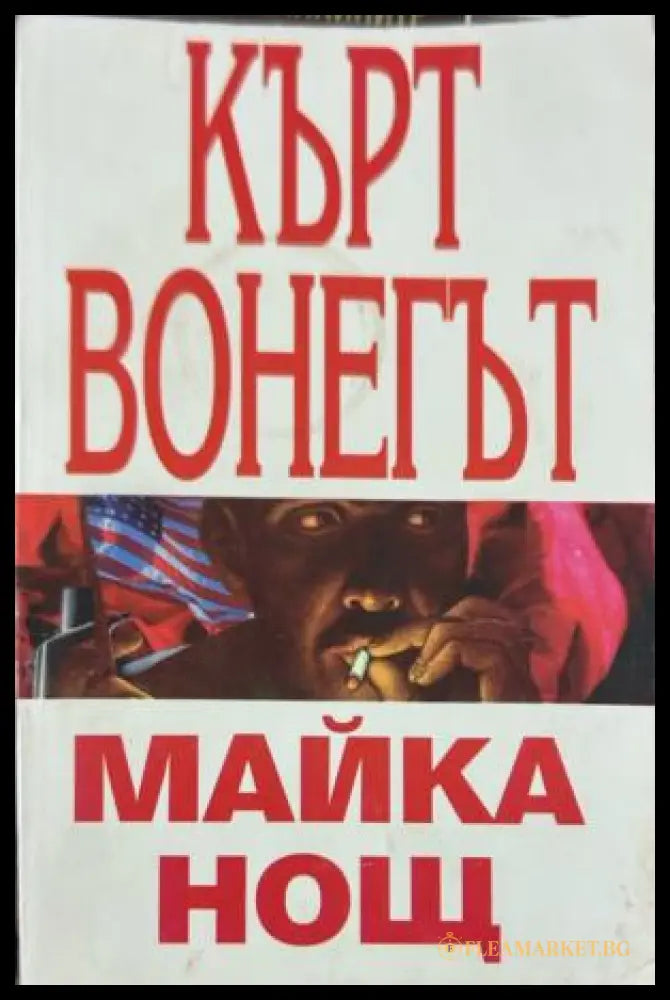 Корица на Майка нощ от Кърт Вонегът