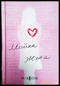 Майка жена (53) - Книга