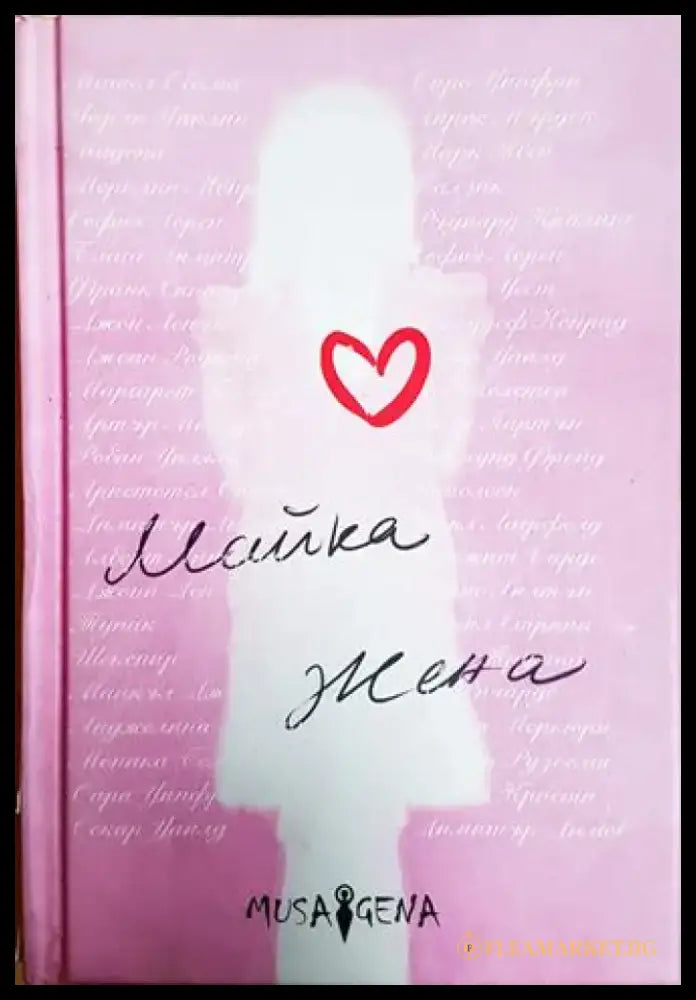 Майка жена (53) - Книга