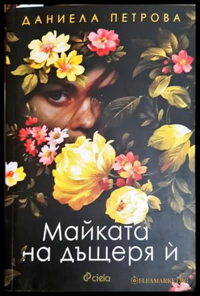 Майката на дъщеря й (302305261405) - Даниела Петрова - Книга