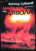 Майката на дявола - Книги