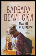 Майки и дъщери - Книги