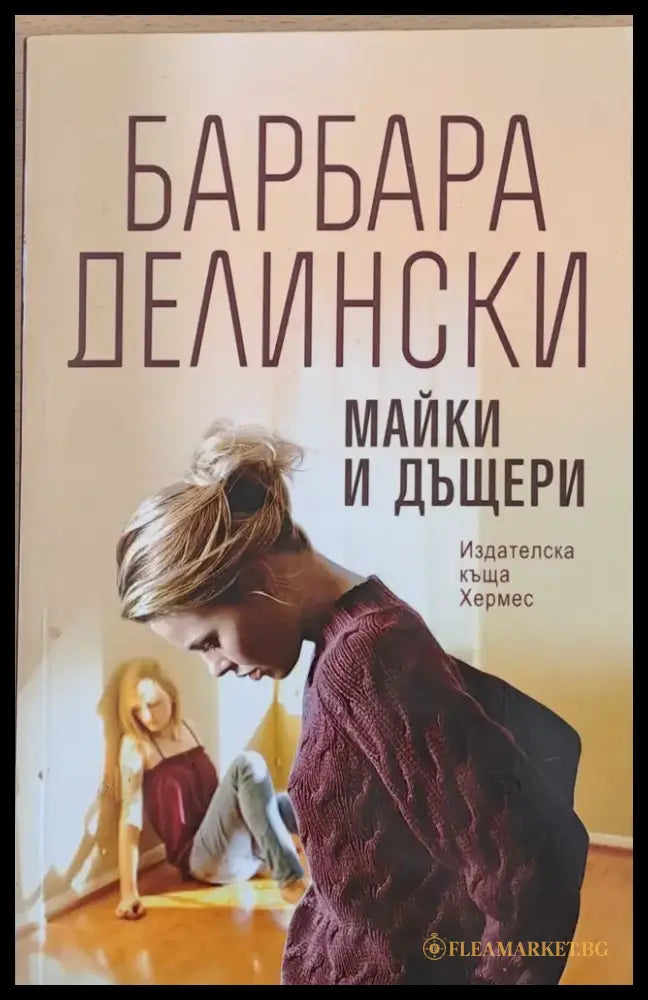 Майки и дъщери - Книги