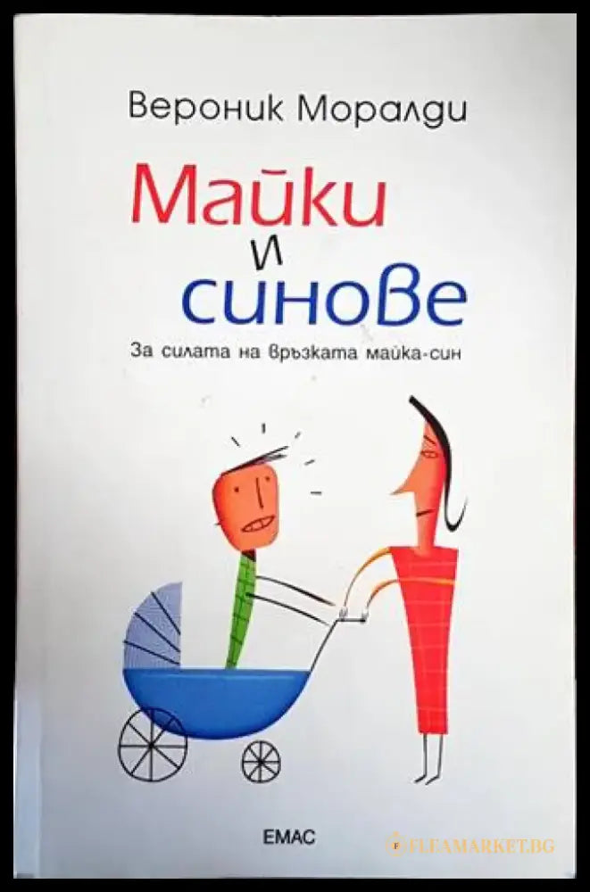 Майки и синове - Книги