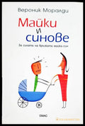 Майки и синове (331506261444) - Вероник Моралди - Книга