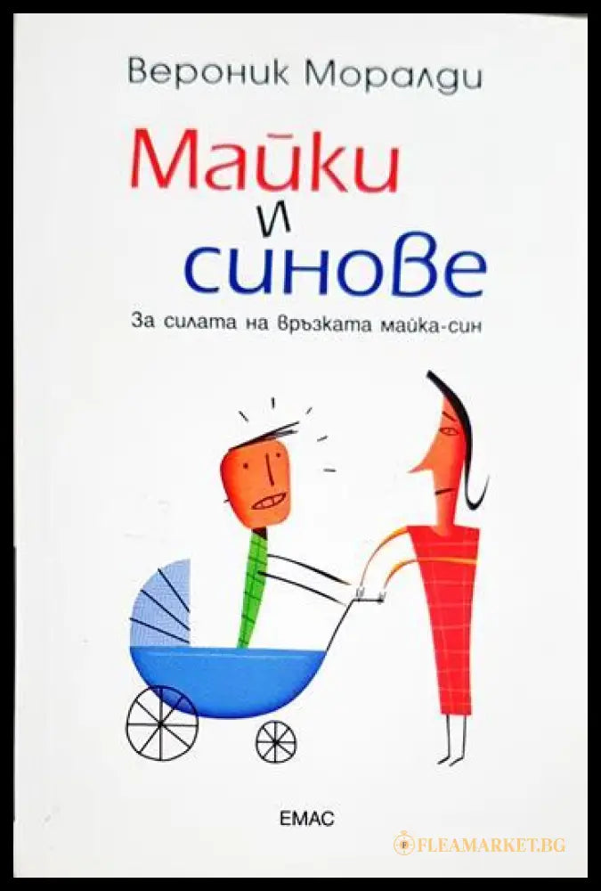 Майки и синове (331506261444) - Вероник Моралди - Книга