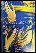 Майките 2020г - Книга