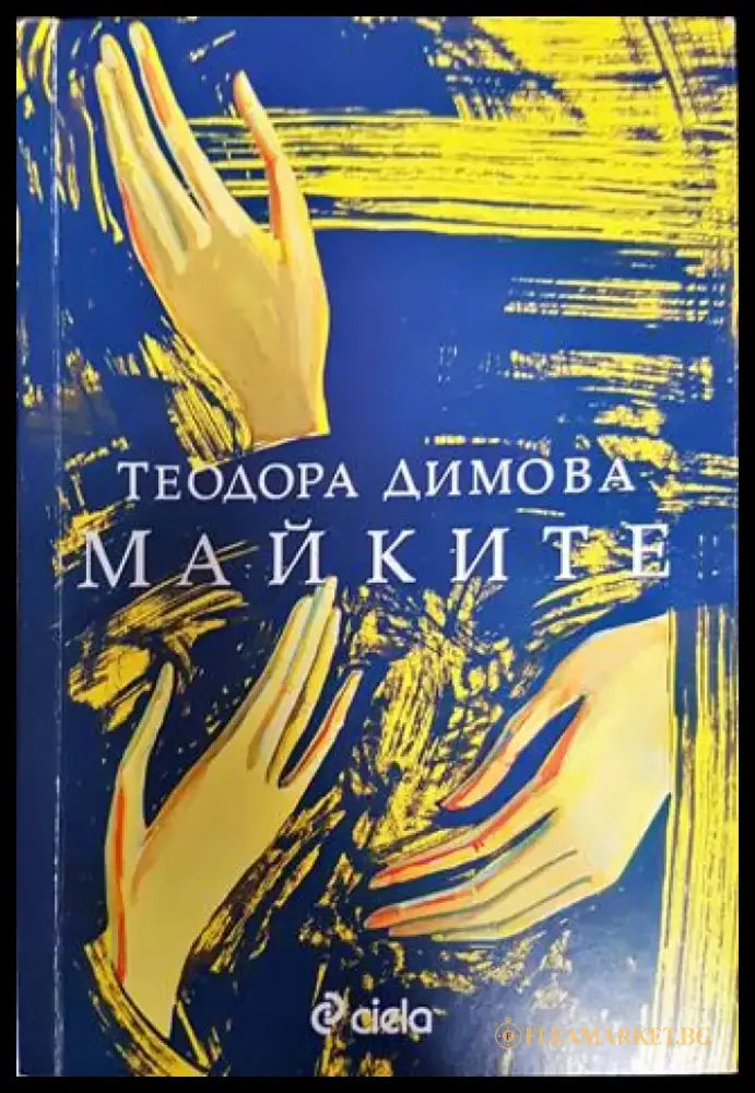 Майките 2020г - Книга