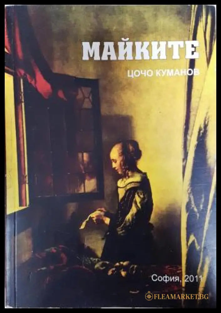 Майките (351406261136) - Цочо Куманов - Книга
