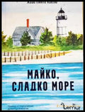 Майко сладко море (3872) - Книга