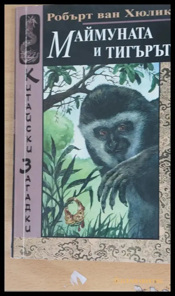 Маймуната и тигърът - Книги