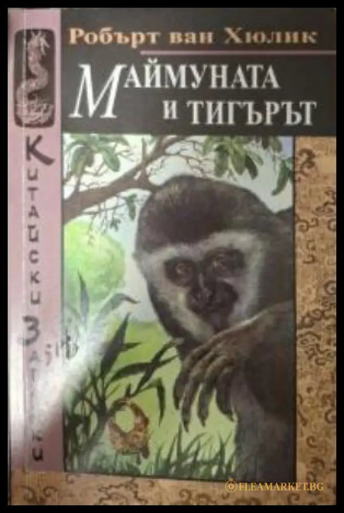 Маймуната и тигърът - Робърт ван Хюлик