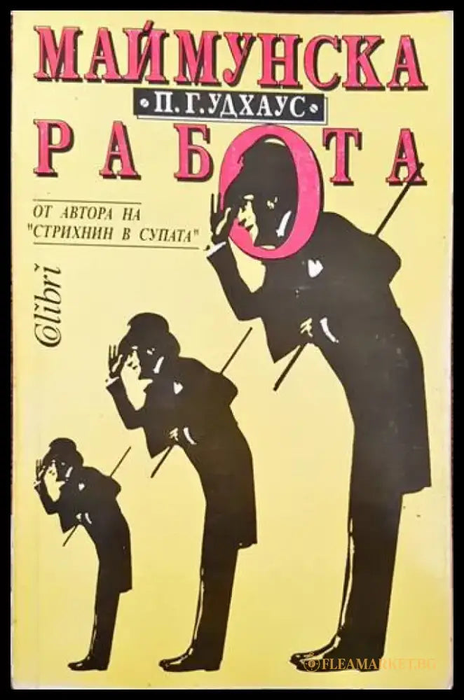 Маймунска работа - Книги