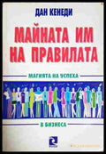 Майната им на правилата - Дан Кенеди