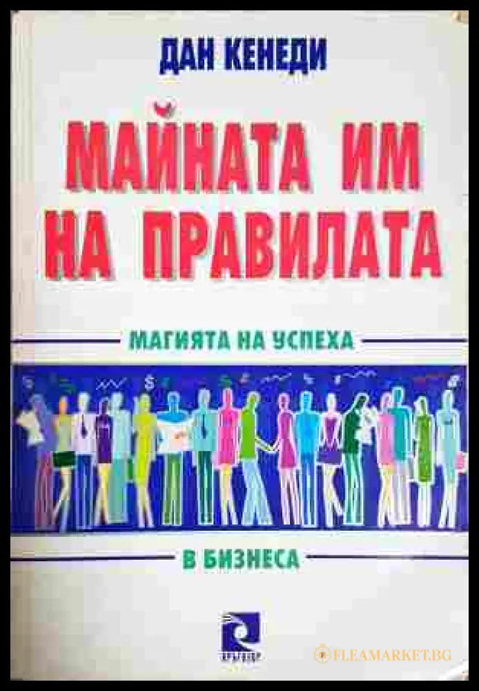 Майната им на правилата - Дан Кенеди