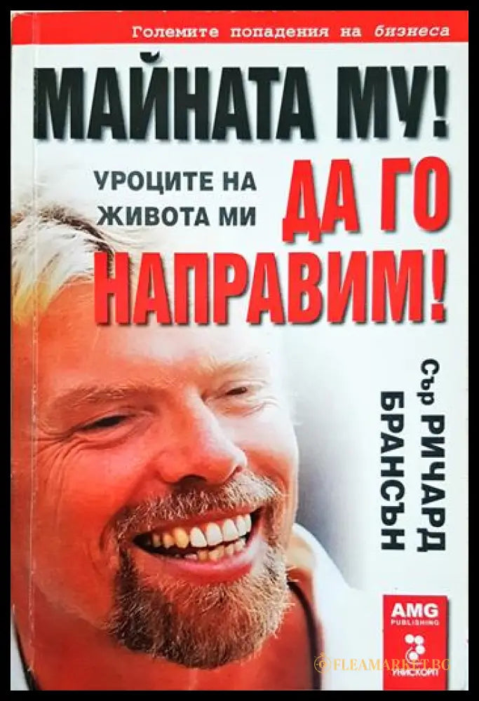 Майната му! Да го направим! Уроците на живота ми (352006261544) - Сър Ричард Брансън - Книга