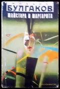 Майстор и маргарита - Книги