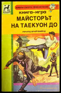 Майсторът на Таекуон До - Книги